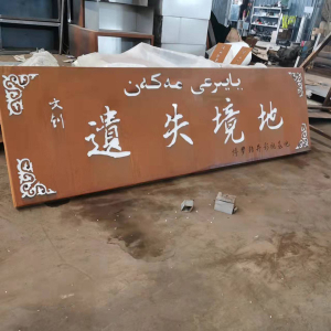 玉屏耐候钢招牌